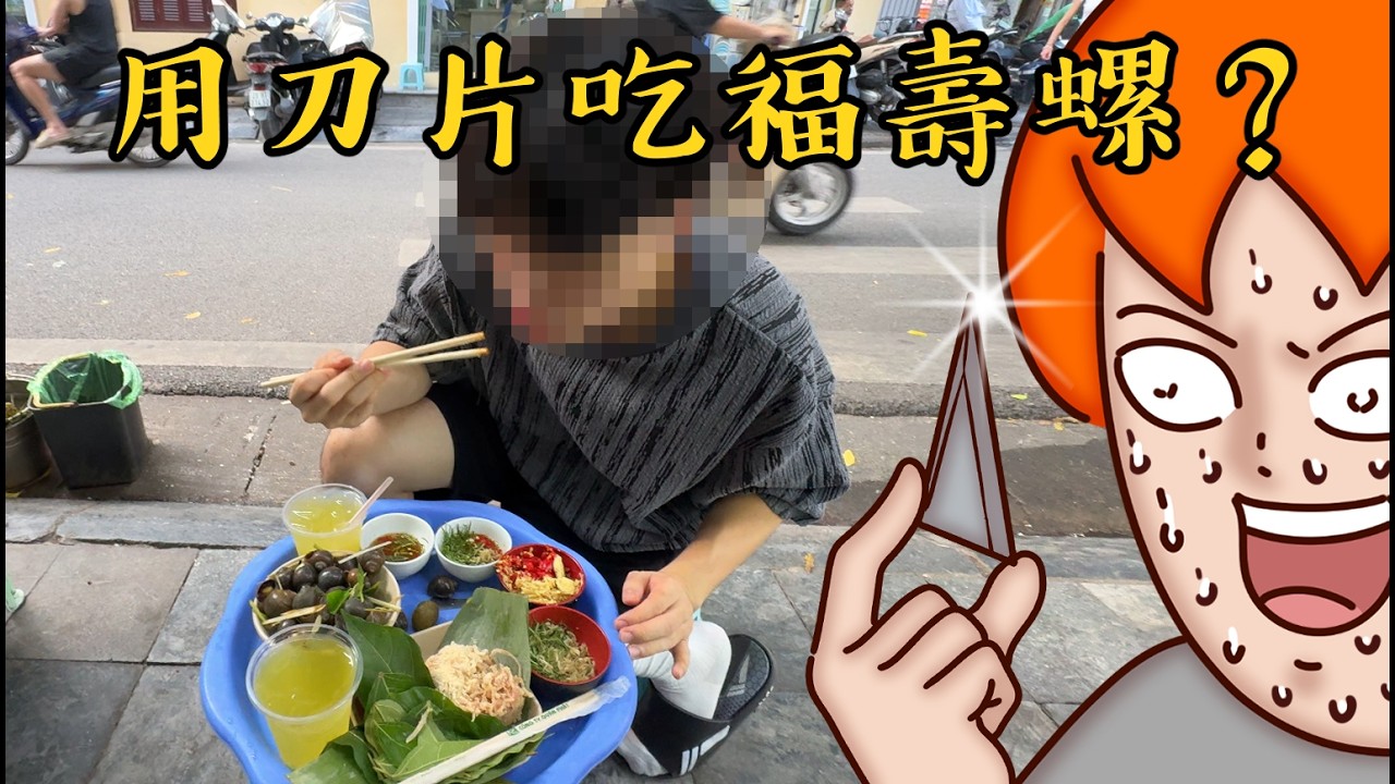 Onion Man | 用刀片吃田螺、被阿嬤當盤子坑、被機車撞到瘀青！河內超刺激之旅！