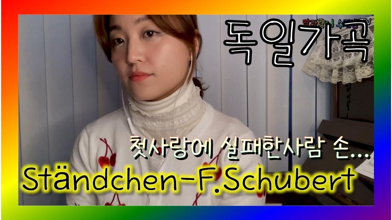 독일가곡) 슈베르트 - 세레나데 lied) Ständchen - F. Schubert 소프라노