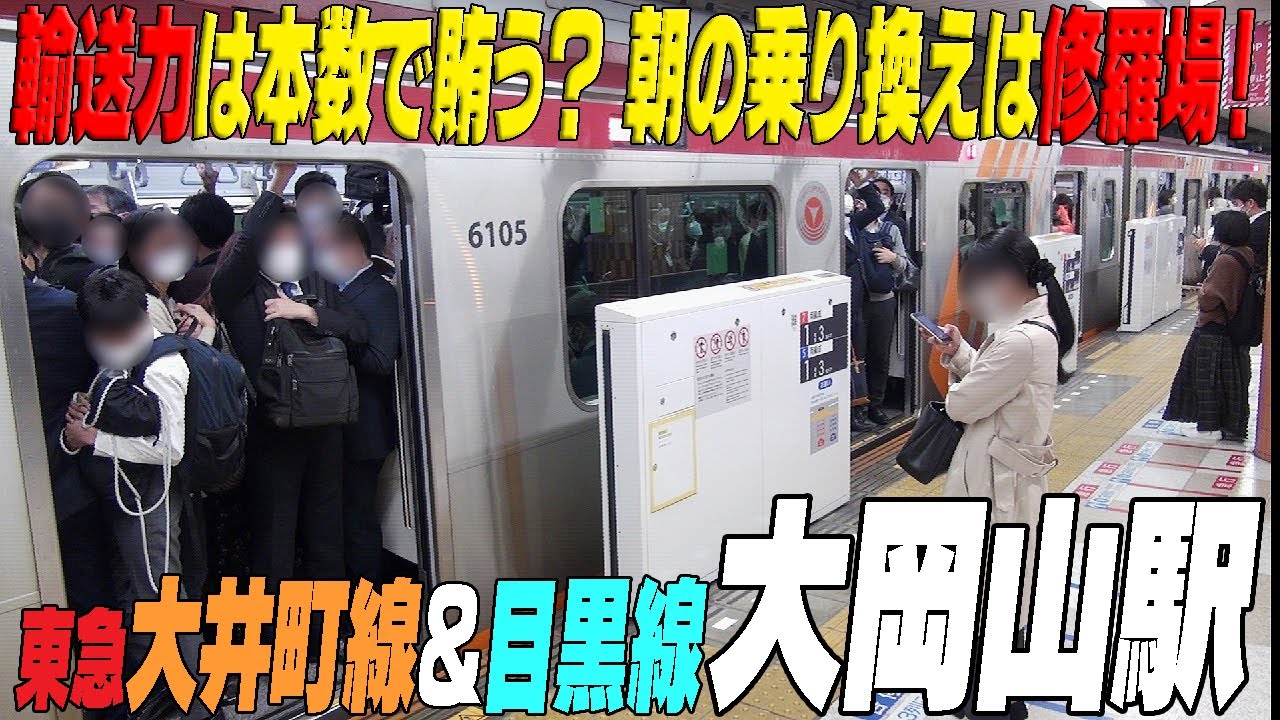 【ご自慢のダイヤで朝ラッシュを捌く！】東急の朝は忙しい【大岡山駅】東京都大田区　＃通勤ラッシュ