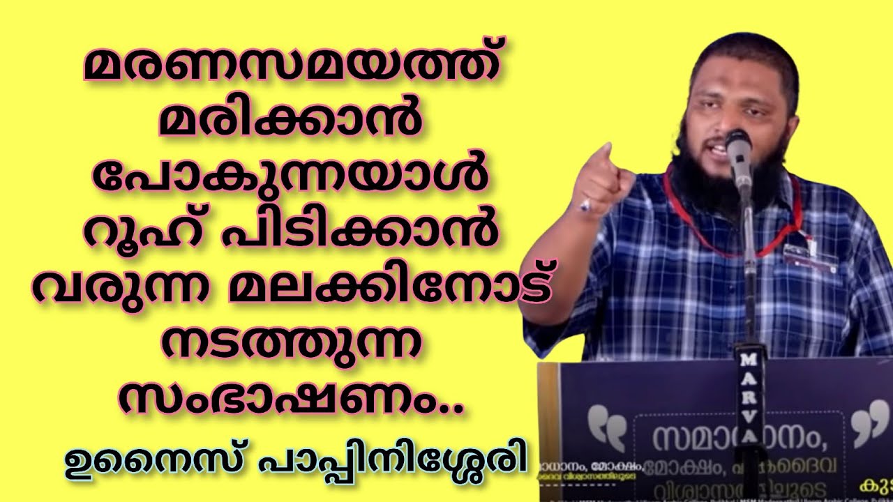 മരണസമയത്ത് മരിക്കാൻ പോകുന്നയാൾ റൂഹ് പിടിക്കാൻവരുന്ന മലക്കിനോട് നടത്തുന്ന സംഭാഷണം. ഏവരും കേൾക്കേണ്ടത്