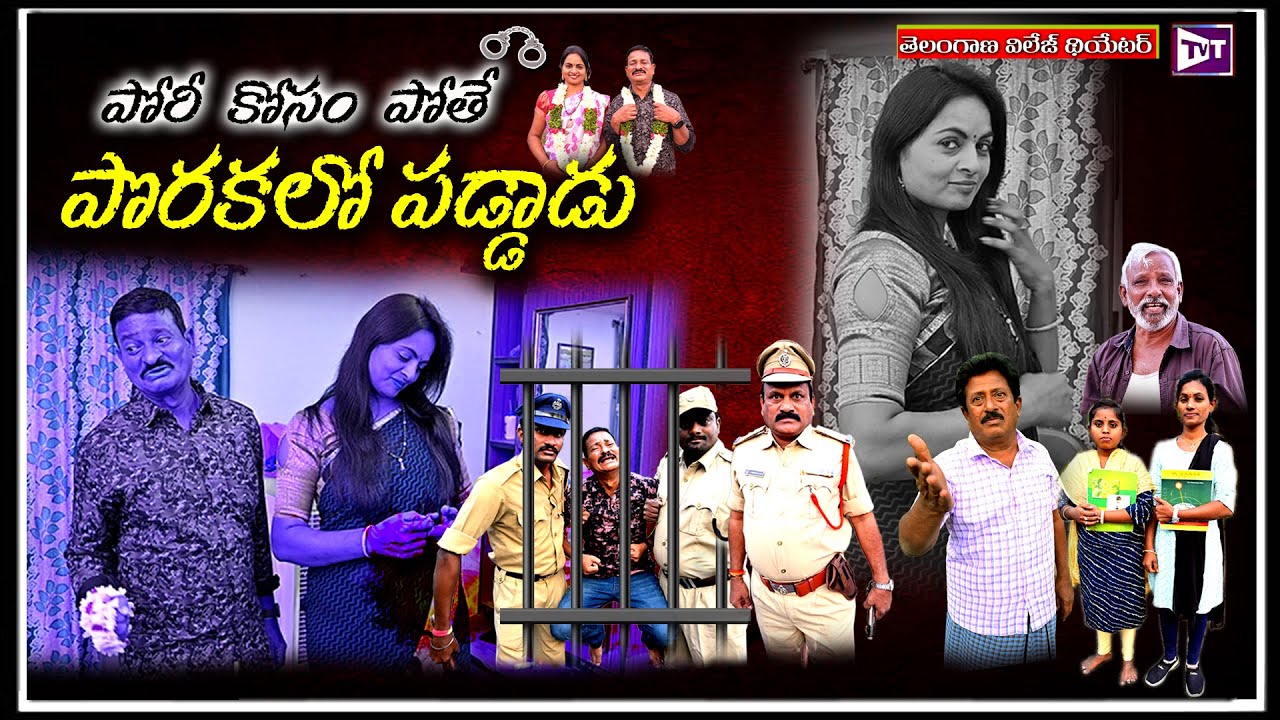 పోరి కోసం పోతే పోరకల పడ్డాడు || #sankranthifestival  #villagecomedy #ultimatecomedy