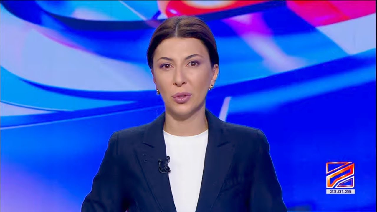 კურიერი 8 საათზე-2026.01.23