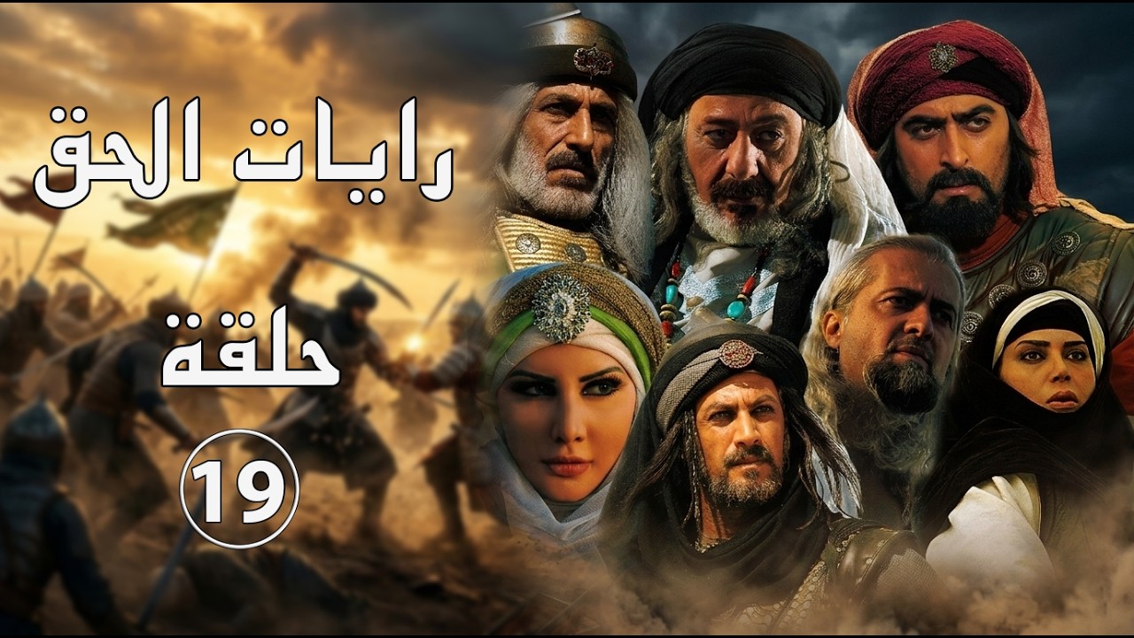 مسلسل رايات الحق ـ الحلقة 19 التاسعة عشر كاملة HD ـ Rayat Al7ak