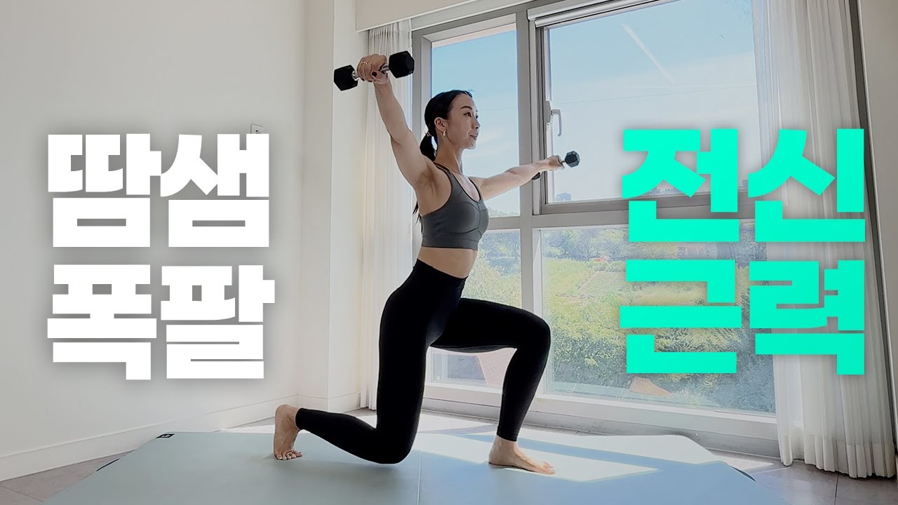 10분 끝장 전신 근력운동🔥 덤벨&맨손 조합