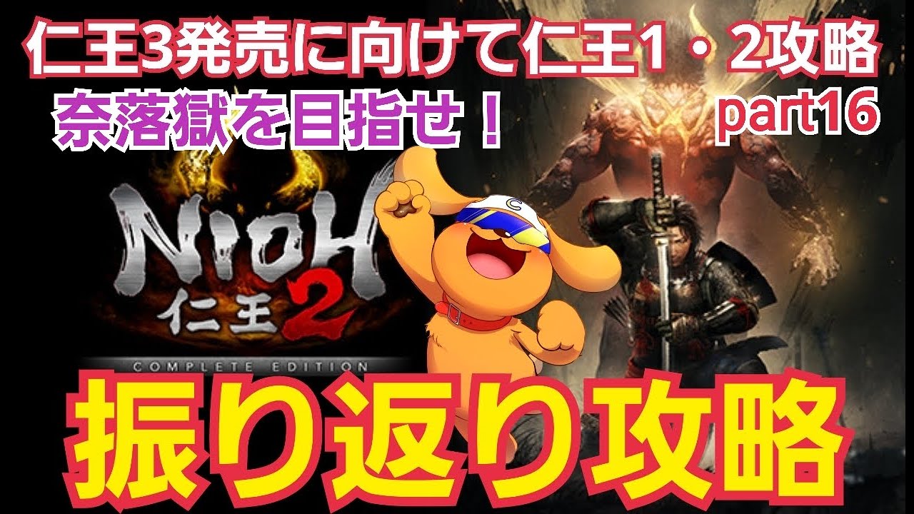 【仁王2】#16  3周目ラスト！残照編から攻略！奈落獄を目指せ！仁王3発売に向けて仁王1・2を振り返り攻略！part16 #仁王 #仁王2 #仁王3