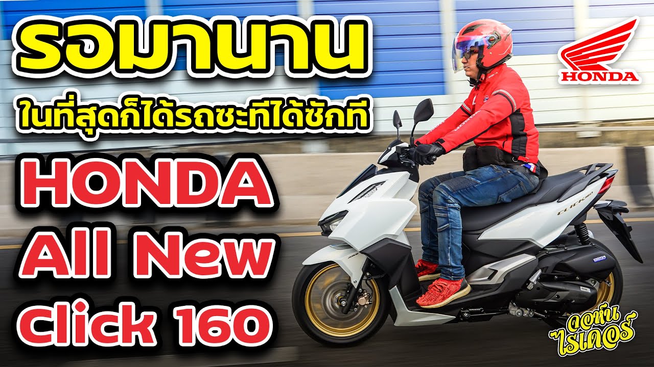 กระแสดีมากในที่สุดก็ได้รถซะที All new Click 160 | Johnrider