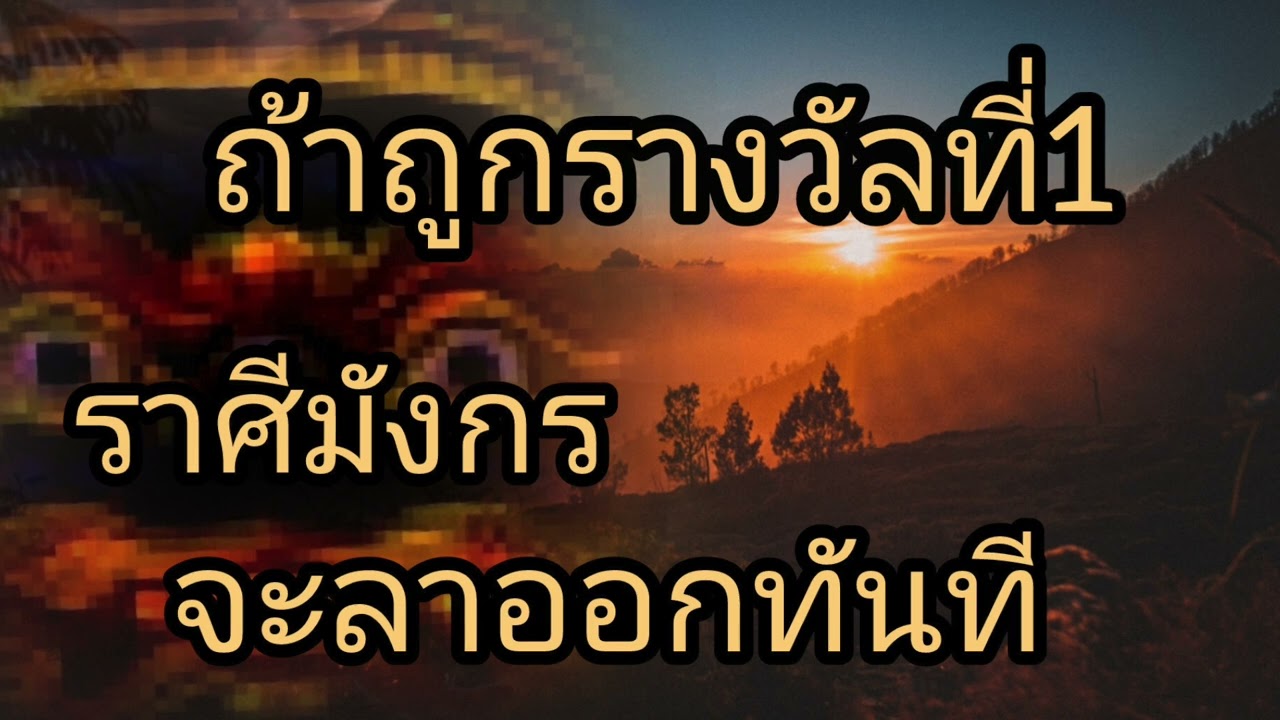 ดูดวงราศีมังกร ถ้าถูกรางวัลที่1 จะลาออกทันที