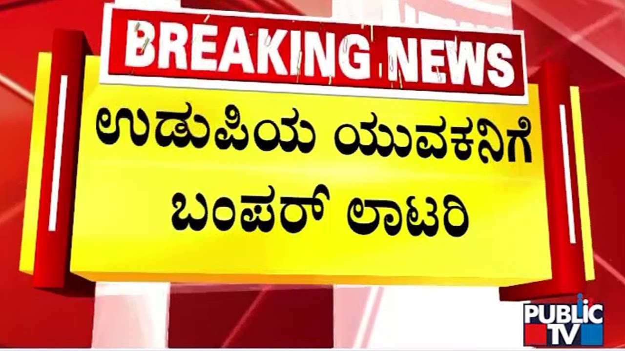 ಲಕ್ಕಿ ಡ್ರಾನಲ್ಲಿ ಹೊಡೆದ ಬರೋಬ್ಬರಿ 49 ಕೋಟಿ ಅದೃಷ್ಟ | Udupi | Public Tv