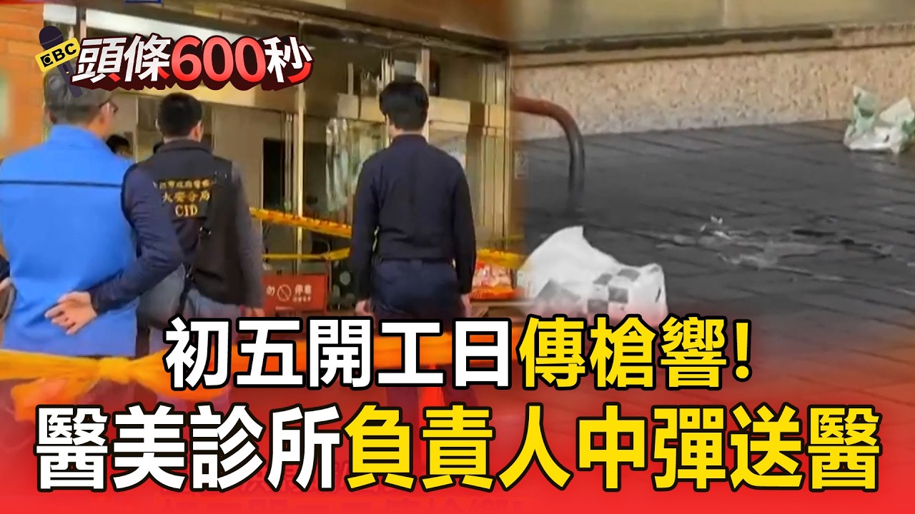 初五開工日傳槍響！ 北市醫美診所負責人中彈送醫【頭條600秒】​
