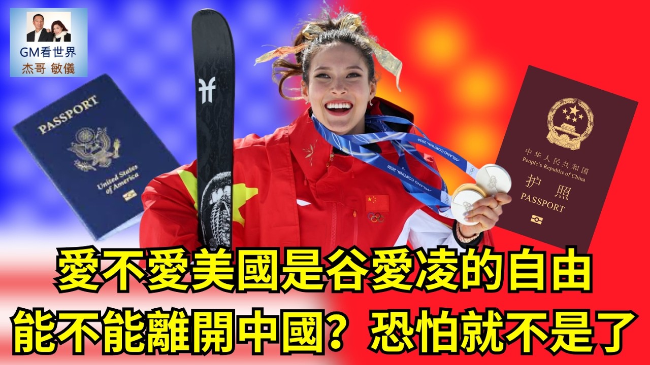 【GM看世界】愛不愛美國是谷愛凌的自由，能不能離開中國？恐怕就不是了｜谷愛凌｜2026冬季奧運｜放棄國籍｜劉美賢｜022426