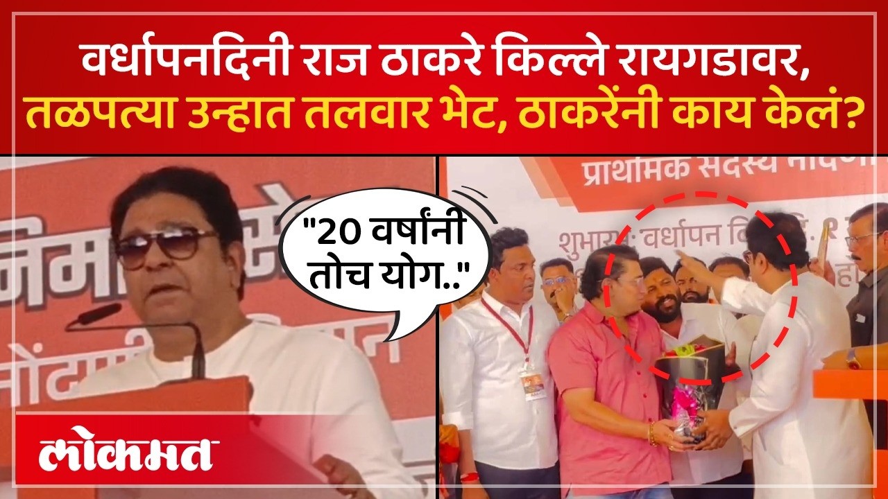 मनसेचा वर्धापनदिन रायगडावर सहकुटुंब आले, अर्जही भरला, काय केलं? Raj Thackeray Visits Raigad | SP3