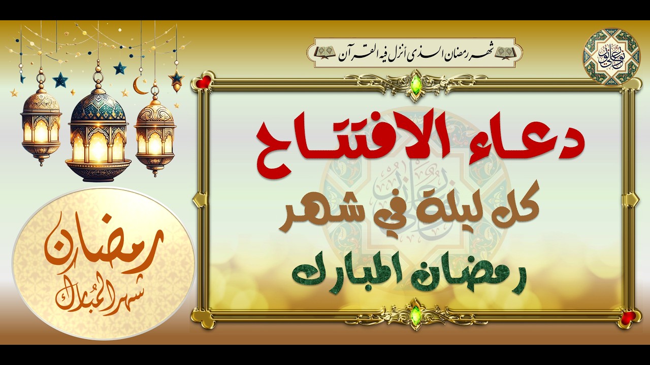 دعاء الإفتتاح# يدعى به كل ليلة من ليالي شهر رمضان المبارك   Dua'a Iftitah / Recited Every Night