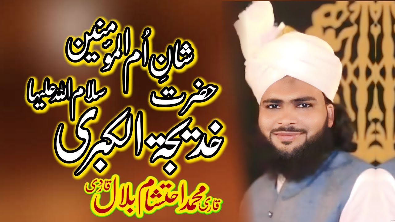 شانِ حضرت خدیجۃ الکبری سلام اللّٰہ علیہاBy Qari Muhammad Ahtisham bilal Qadri
