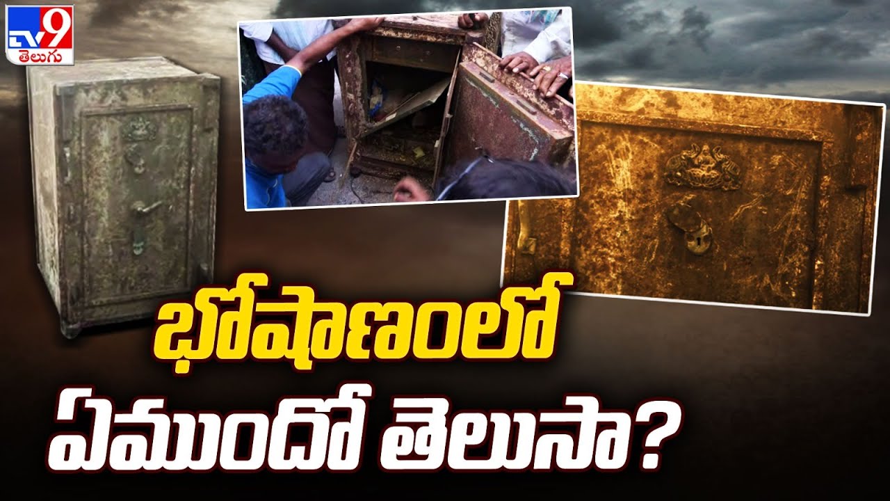 భోషాణంలో ఏముందో తెలుసా? | Kurnool - TV9