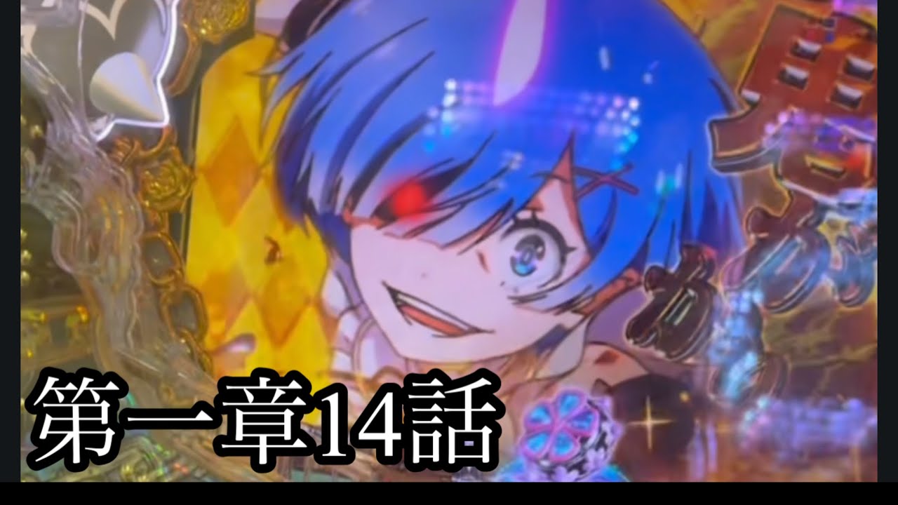 第一章14話リゼロパチンコ