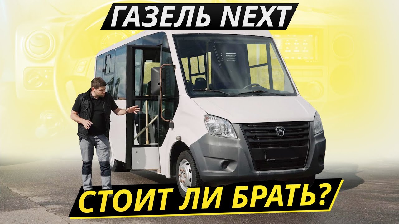 Для начинающих бизнесменов. ГАЗель NEXT | Подержанные автомобили