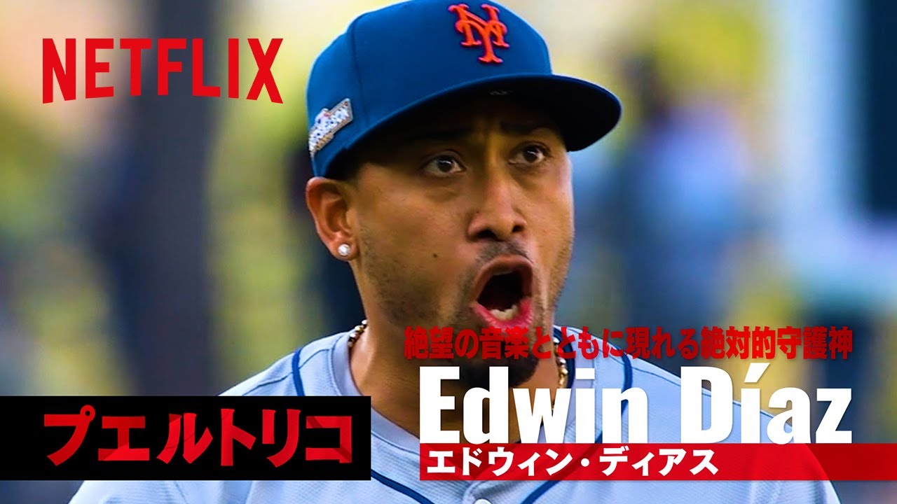 【世界の怪物ナイン】エドウィン・ディアス（プエルトリコ） | 2026 ワールドベースボールクラシック | Netflix Japan