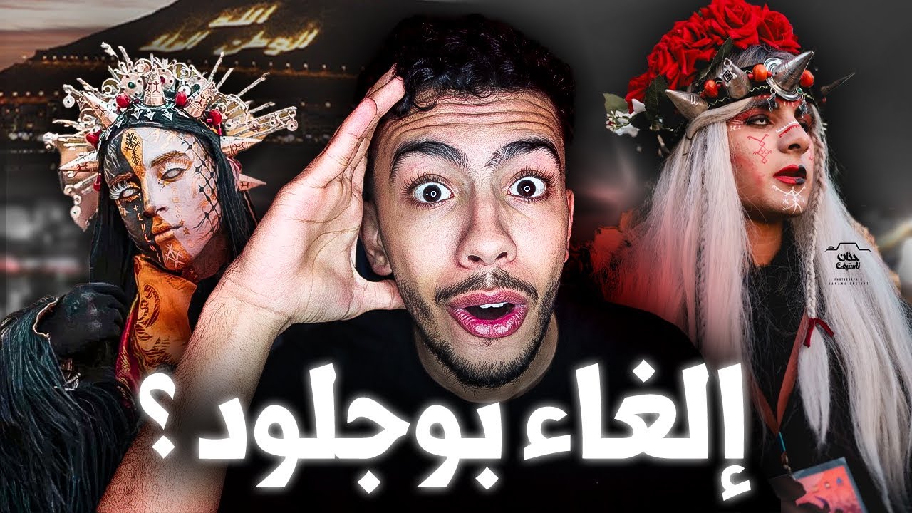 حقيقة إلغاء مهرجان بوجلود في المغرب 🚨😱