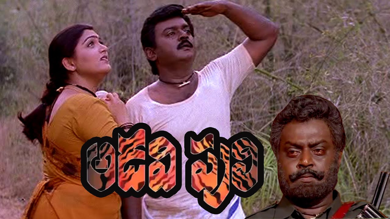 Adavi Puli | Vijayakanth,Roja,Kushoo | Super Action Telugu Movie HD