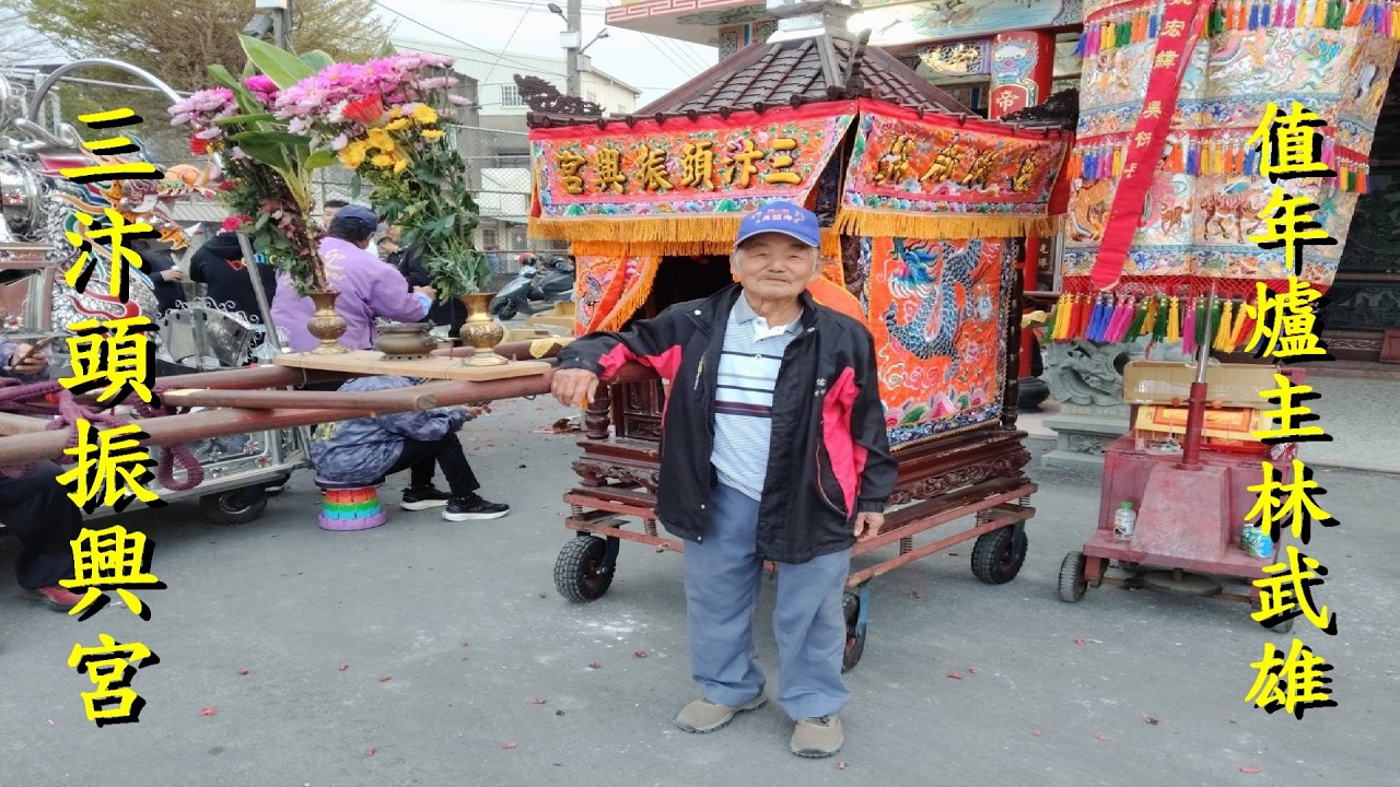 三汴頭振興宮恭迎彰化王家吳府千歲過爐