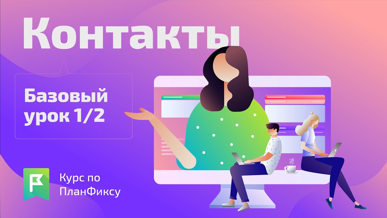 Контакты (1/2) | Видеокурс по Planfix