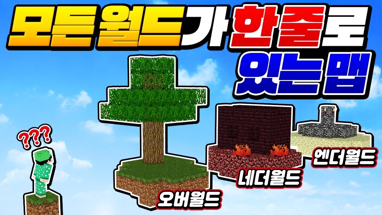 마크 *모든 월드가 한 줄*로 있음ㅋㅋㅋ 한번에 다 꺠자 ㄱㄱㄱ [마인크래프트 리뷰] Minecraft - 루태