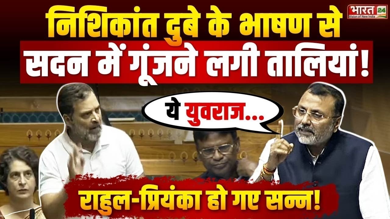 Nishikant Dubey Angry LIVE : निशिकांत दुबे के भाषण से सदन में गूंजने लगी तालियां !