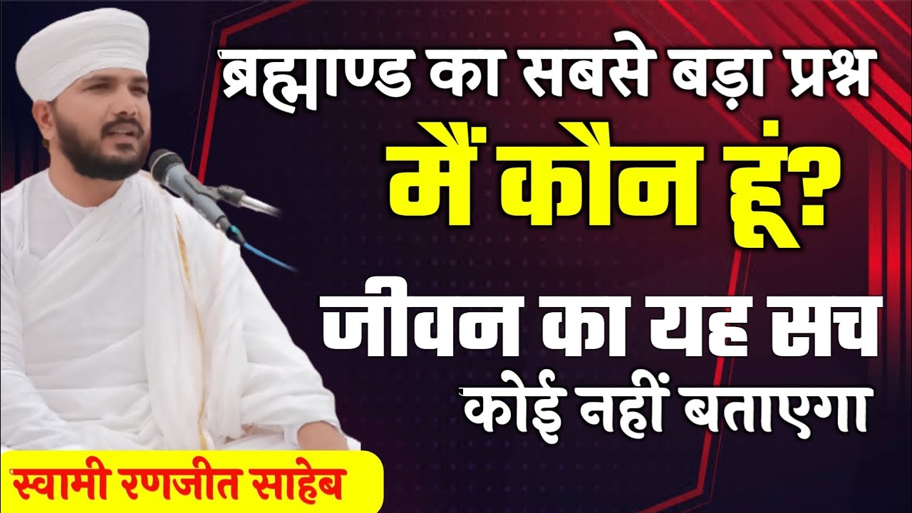 मैं कौन हूं | Who Am I | life का सबसे बड़ा प्रश्न | भ्रम का पर्दा खुल जायेगा | Swami Ranjeet
