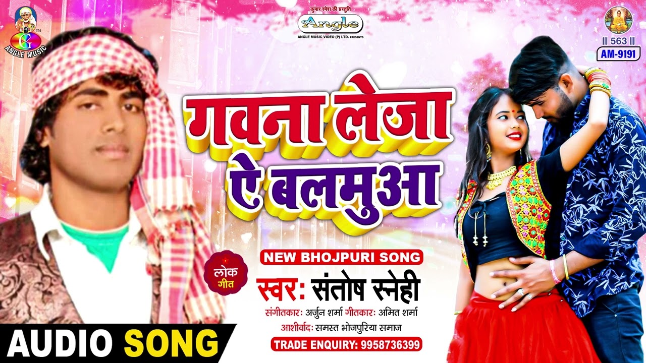 Gawana Leja Ae Balamuaa | #Santosh Snehi | गवाना लेजा ऐ बलमुआ | Chait Me Chonha Kareli | New Song