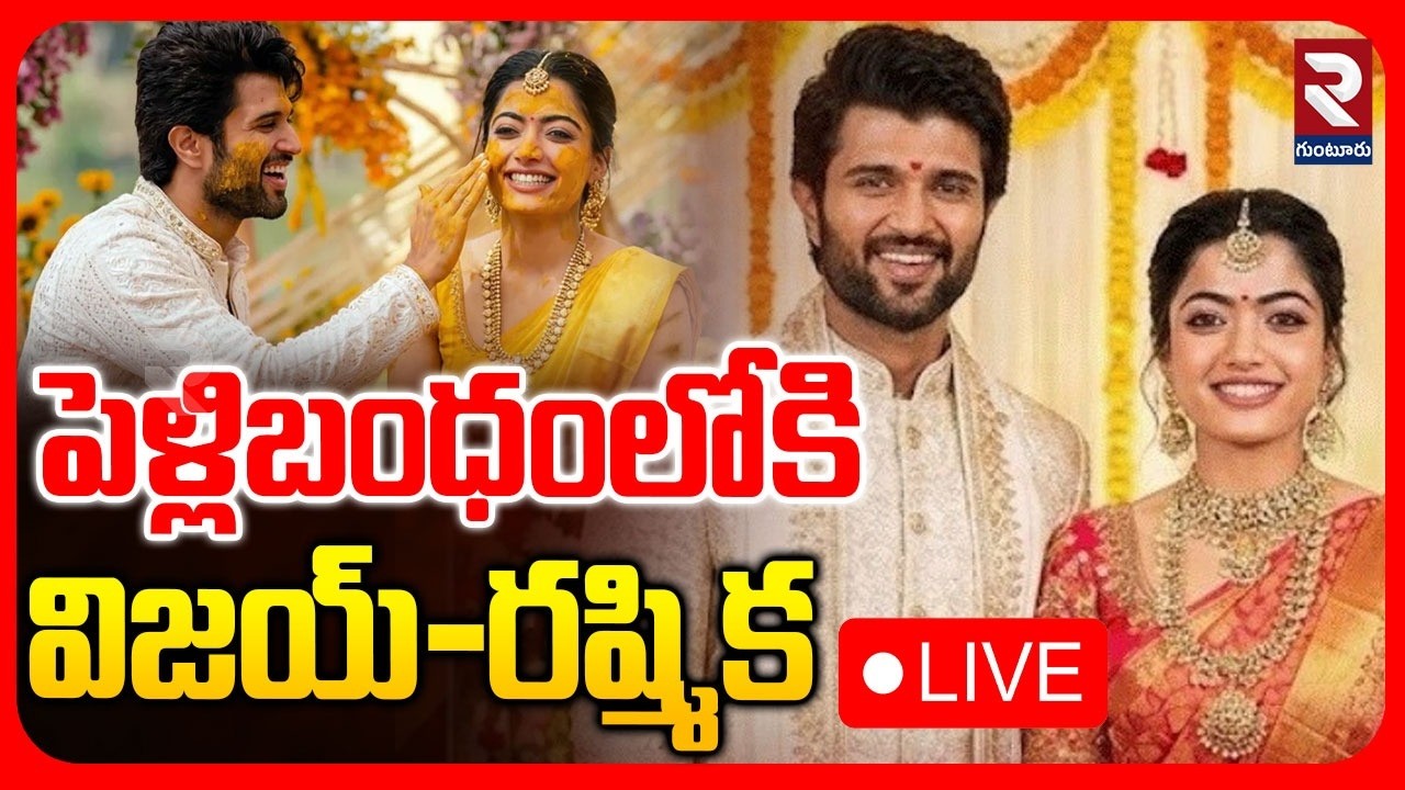 LIVE🔴పెళ్లిబంధంలోకి విజయ్‌-రష్మిక | Vijaydevarakonda - Rashmika Marriage | VIROSH | ⁨@rtvguntur⁩