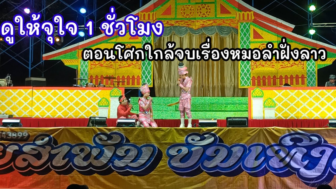 เอาใจแฟนๆ FC หมอลำฝั่งไทยแล้วก็ฝั่งลาว