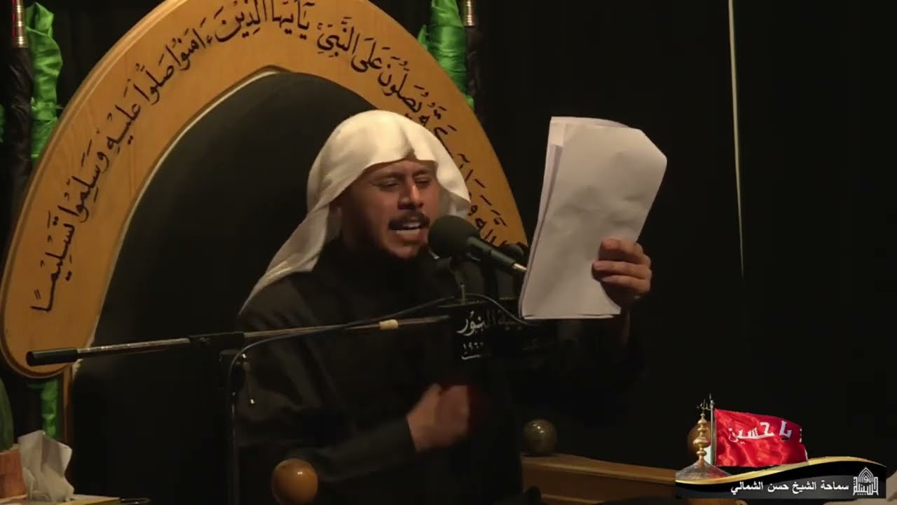 نعي - قصة دفن الأجساد الطاهرة - سماحة الشيخ حسن الشمالي - ليلة 13 محرم 1446