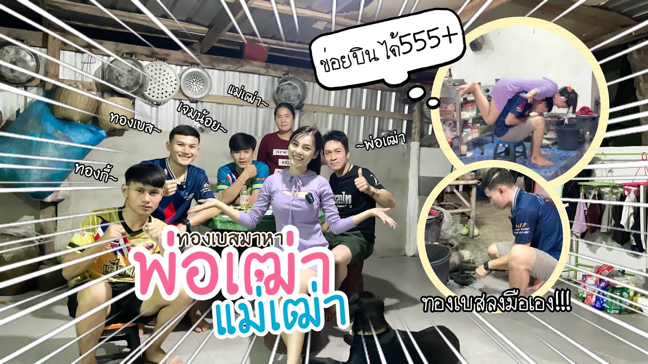 EP.105 ทองเบสมาหาพ่อเฒ่า แม่เฒ่า!! | นุ่นธิดาพร สายรักษ์