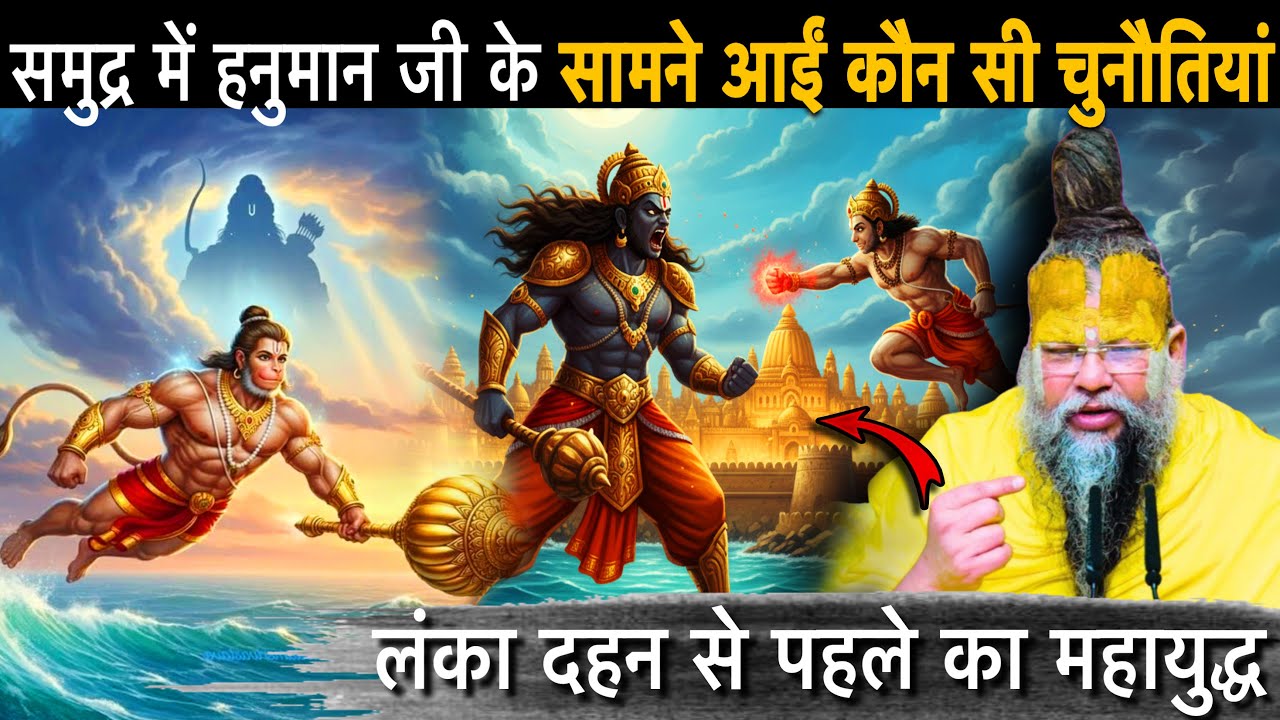 🙏समुद्र लांघते समय हनुमान जी के सामने आईं ये भयंकर चुनौतियां 🌊 लंका दहन से पहले का महायुद्ध🔱😳⚔️