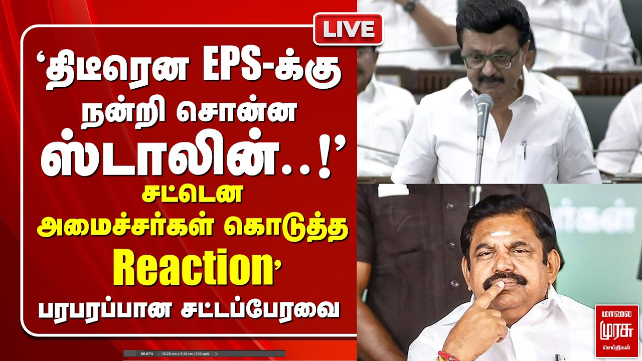 🔴 LIVE : 'EPS-க்கு நன்றி சொன்ன ஸ்டாலின்..! பரபரப்பான சட்டப்பேரவை' | EPS | CM Stalin | DMK | ADMK