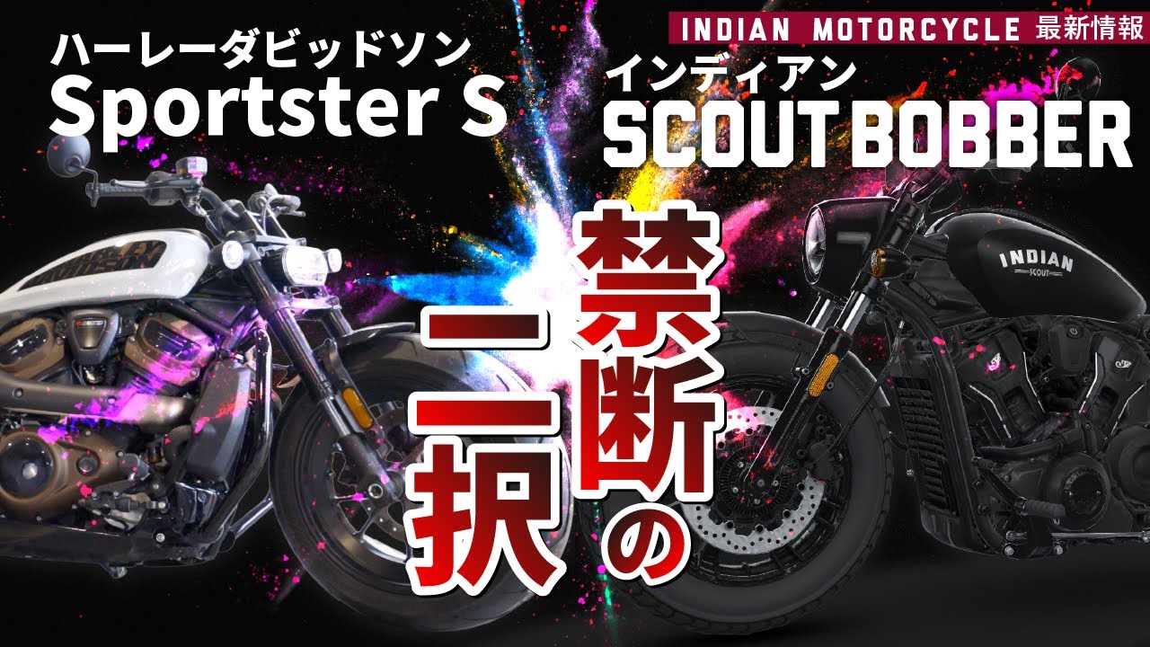 【禁断の比較】スカウトボバー vs スポーツスターS｜水冷Vツイン頂上決戦！