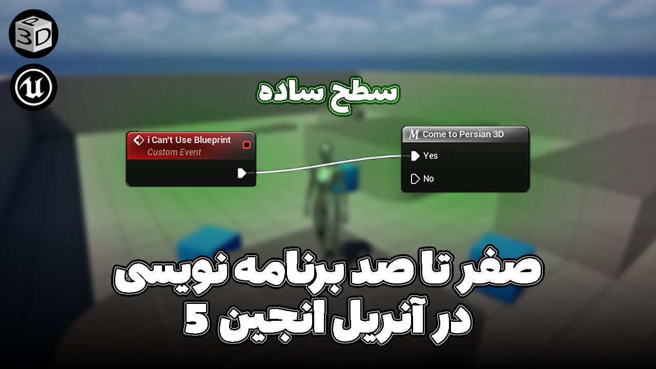 How To Use Blueprint in Unreal Engine |  آموزش برنامه نویسی در آنریل انجین : سطح ساده