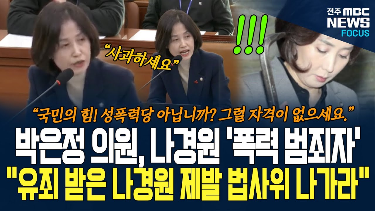 박은정 의원의 하이톤으로 콕 찝어 나경원 의원 향해 하는 말이...