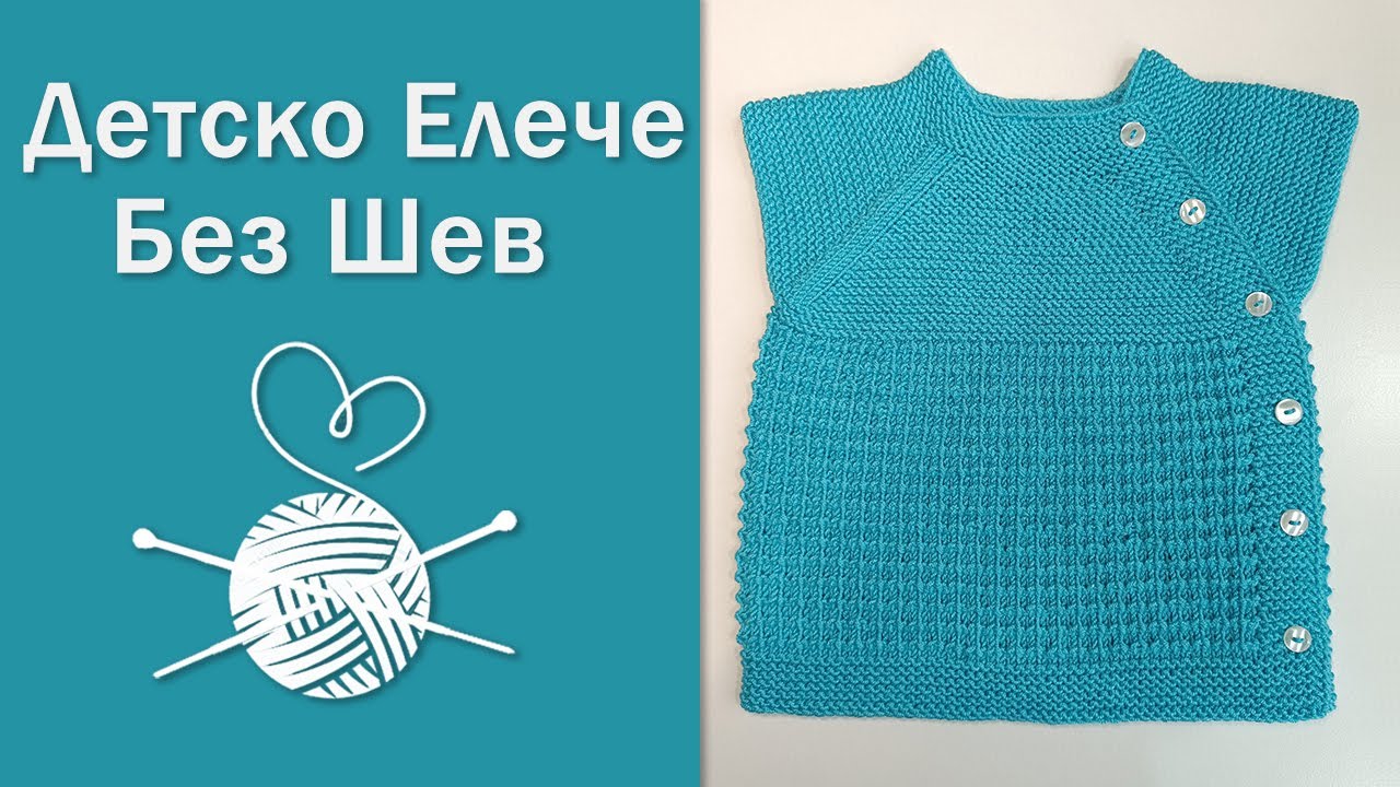 Детско елече без шев