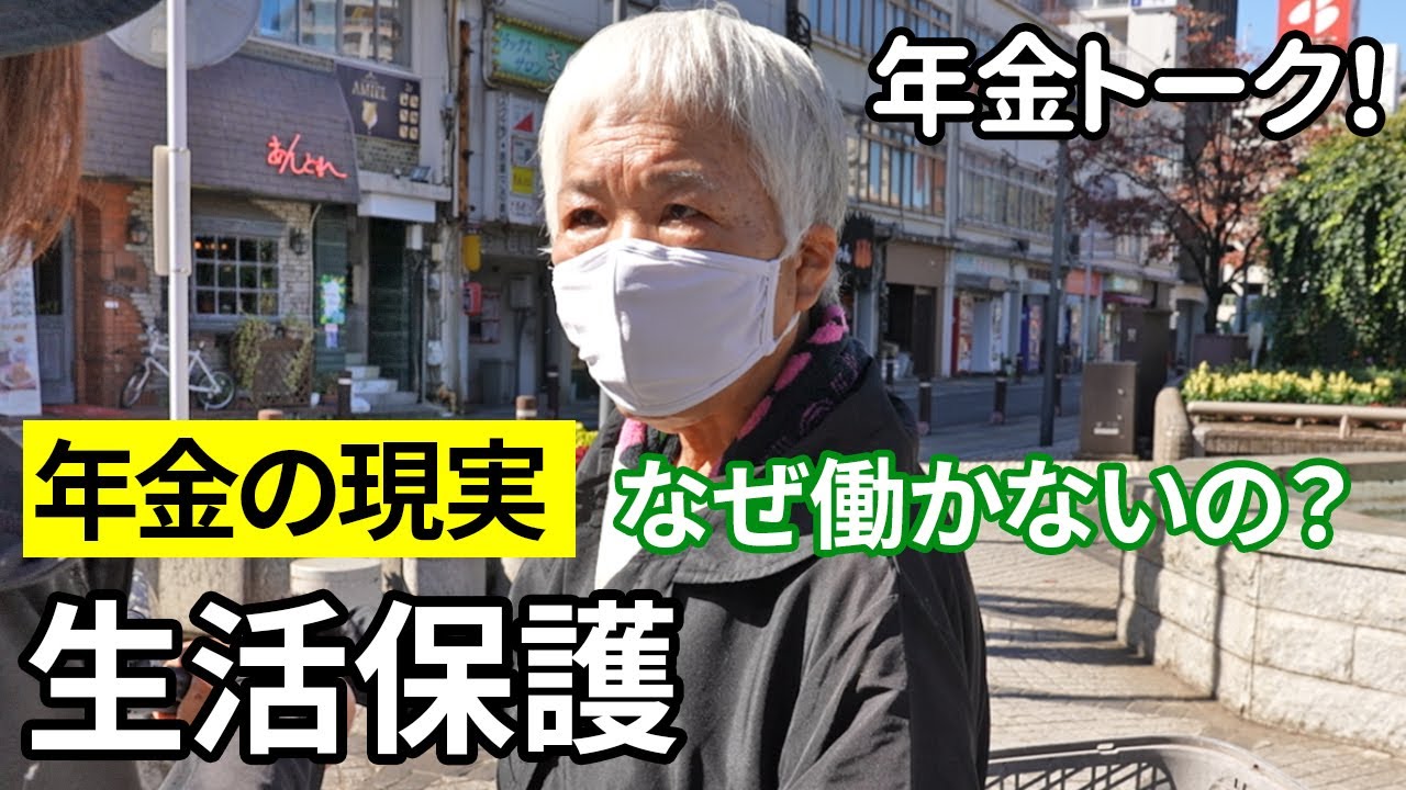 【年金いくら？】元気なのになぜ？生活保護受給者64歳と建設業妻63歳が話す年金の現実