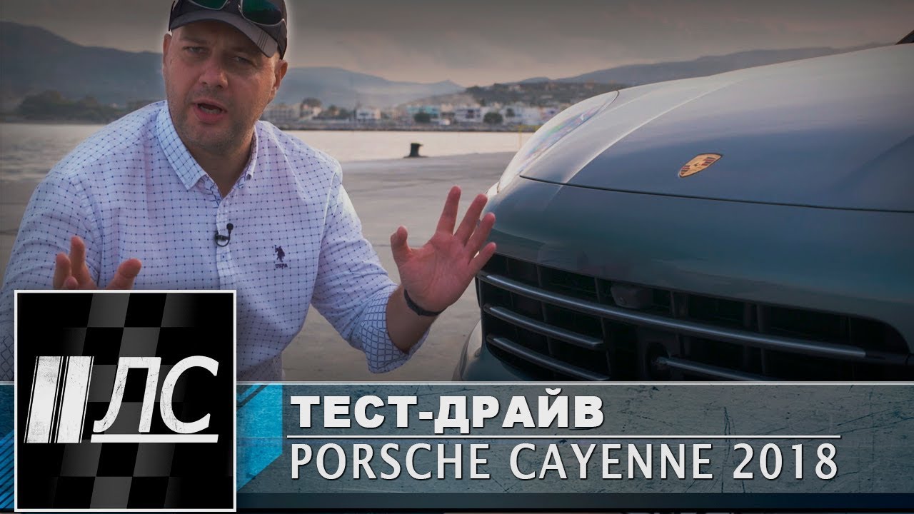 Тест-драйв Porsche Cayenne/Cayenne S/Cayenne Turbo 2018. 