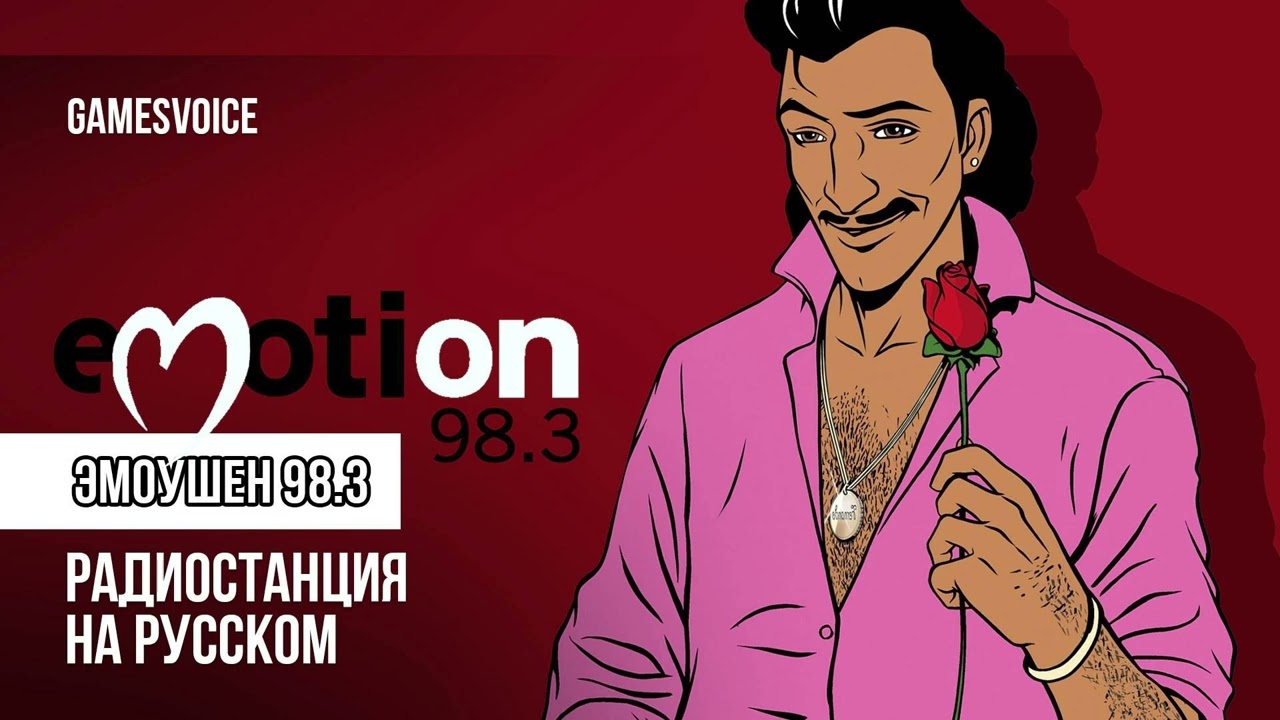 GamesVoice | GTA VC | Emotion 98.3 (Full)