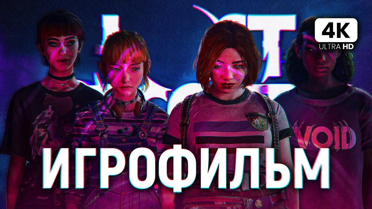 ИГРОФИЛЬМ LOST RECORDS BLOOM AND RAGE ПРОХОЖДЕНИЕ [4K PC] | ФИЛЬМ Лост Рекордс Обзор на Русском