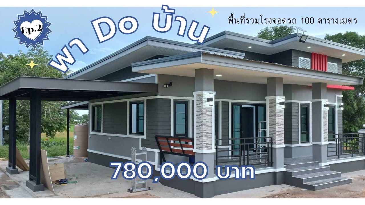 พา Do บ้าน Ep.2 l บ้าน 100 ตารางเมตร 780,000 บาท !!
