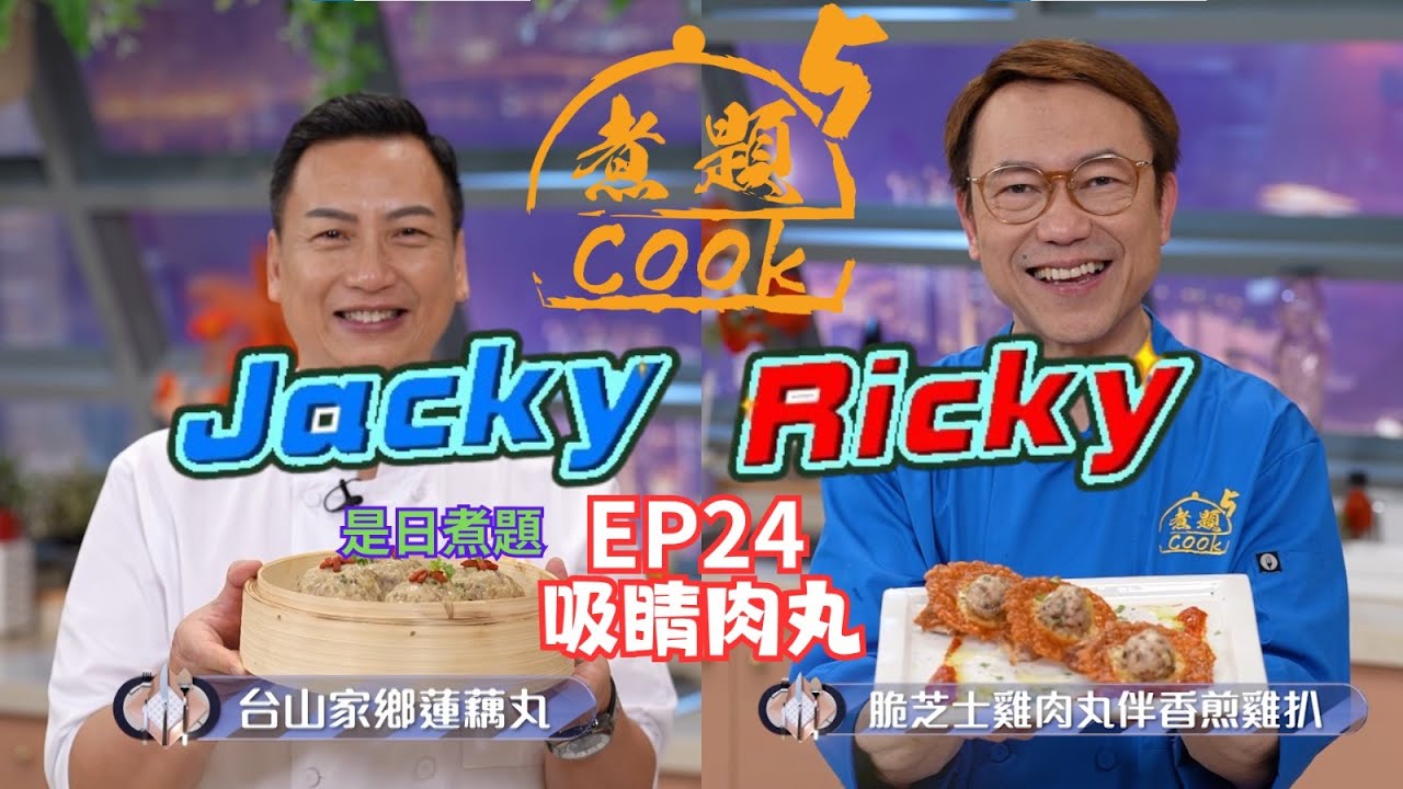 【煮題COOK 5】EP24 吸睛肉丸｜Ricky👨‍🍳脆芝士雞肉丸伴香煎雞扒｜Jacky👨‍🍳台山家鄉蓮藕丸｜同場加餸：香煎雞扒｜零失敗食譜｜星期一至五晚8:30 PM｜好好制作｜HOY TV