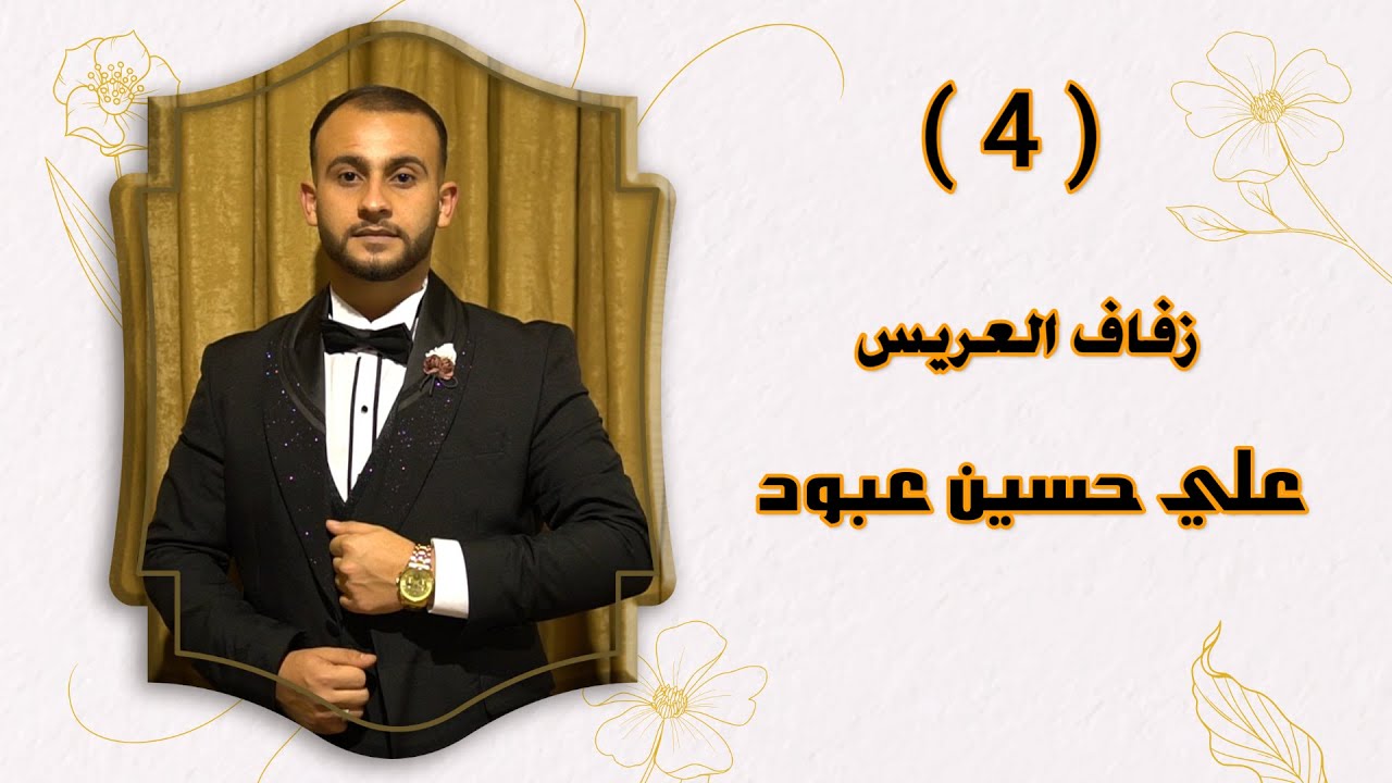 افراح جيس العريس علي ابن الحاج حسين عبود الفنان اسماعيل الآغا PART(4)