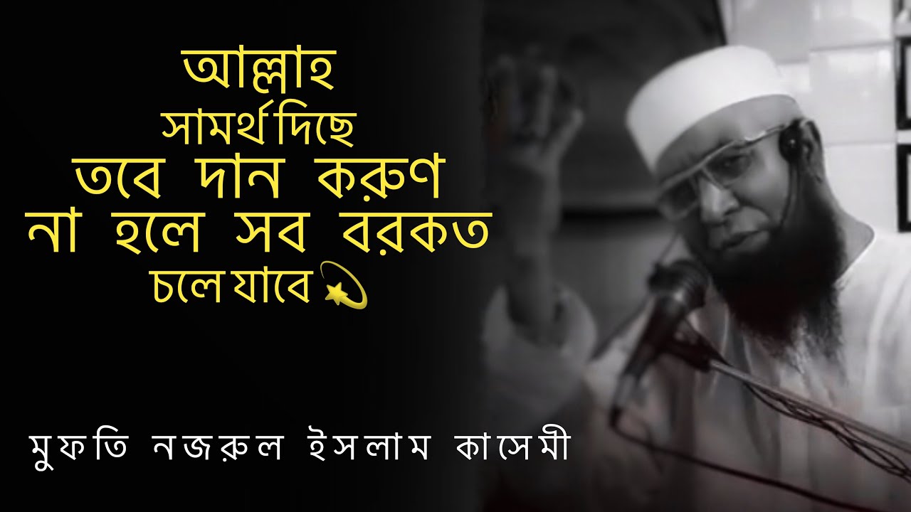 আল্লাহ সামর্থ দিছে তবে দান করুন না হলে সব বরকত যাইবোগা মুফতি নজরুল ইসলাম কাছেমি