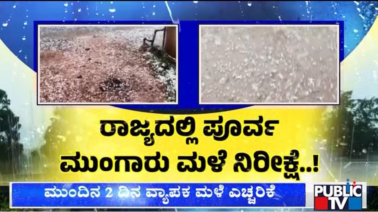 ರಾಜ್ಯದಲ್ಲಿ ಪೂರ್ವ ಮುಂಗಾರು ಮಳೆ ನಿರೀಕ್ಷೆ..! | Rain | Bagalkot | Ballary | Public Tv