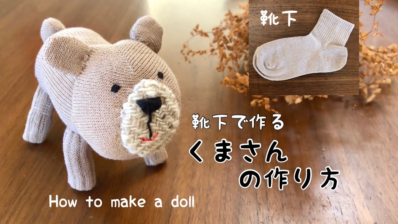 【１００均DIY 】靴下１本で作れるくまさんの作り方　ギフトに添えても　簡単ぬいぐるみ　/sewing/　How to make a doll/DIY/handmade /cute/ダイソーリメイク
