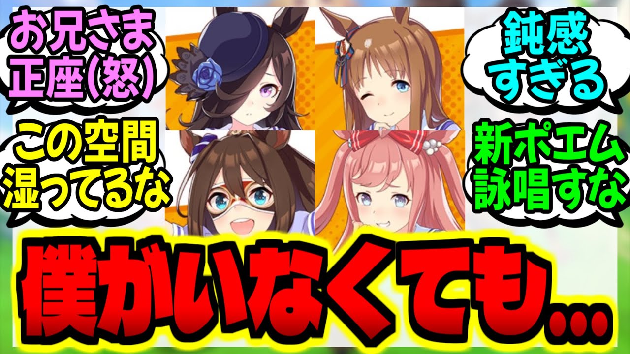 【ウマ娘】的場会のみんなは本当に仲良しだなに対するみんなの反応集【ウマ娘 反応集】まとめ ウマ娘プリティーダービー